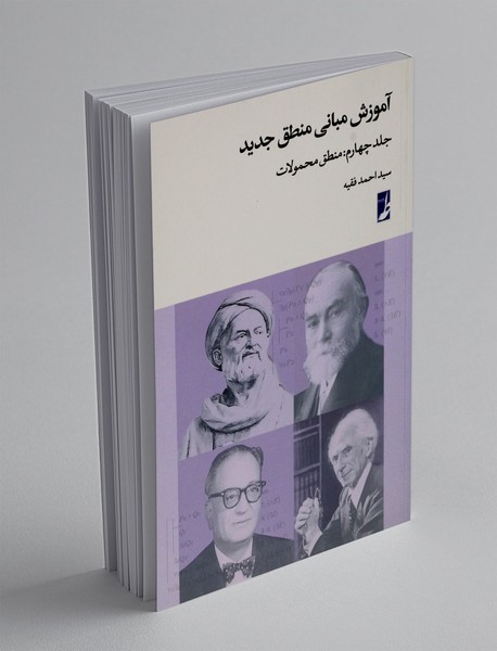 آموزش مبانی منطق جدید 4