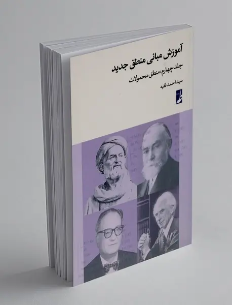 آموزش مبانی منطق جدید 4