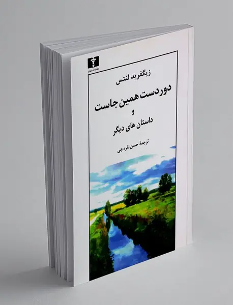 دوردست همین جاست