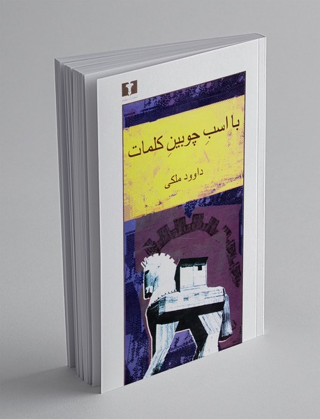 با اسب چوبین کلمات 1