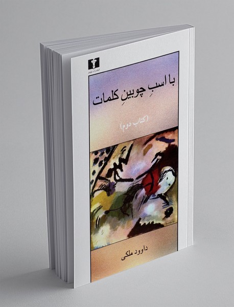 با اسب چوبین کلمات 2