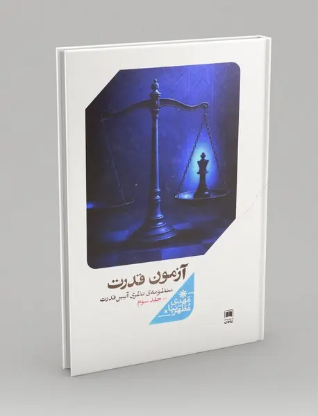 آزمون قدرت