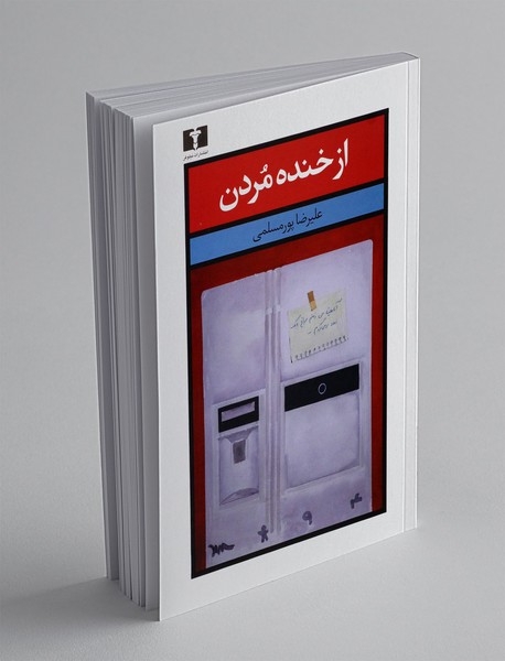 از خنده مردن