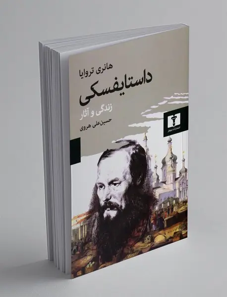 داستایفسکی زندگی و آثار