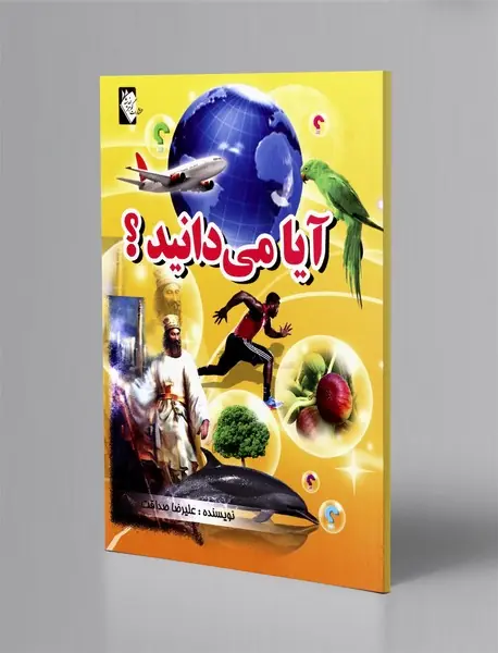 آیا می دانید؟