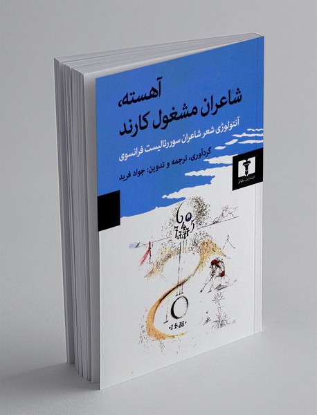 آهسته، شاعران مشغول کارند