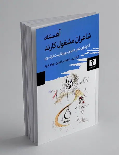 آهسته، شاعران مشغول کارند