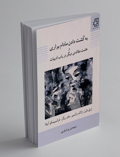 به کشت دادن مادام بواری