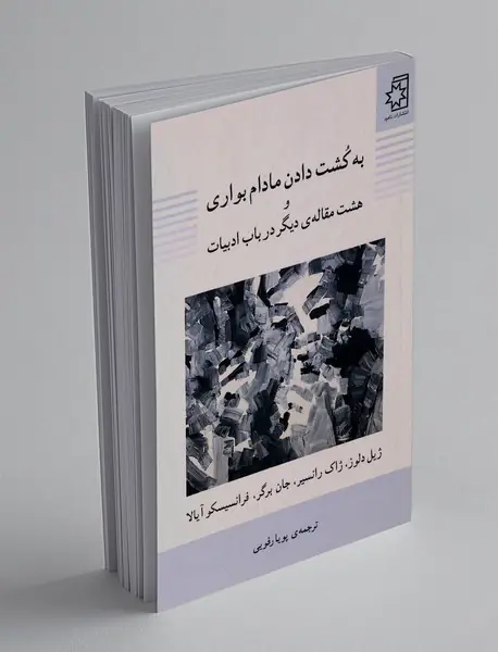 به کشت دادن مادام بواری