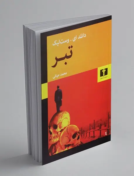 کتاب تبر