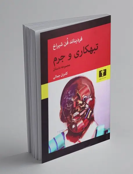 تبهکاری و جرم