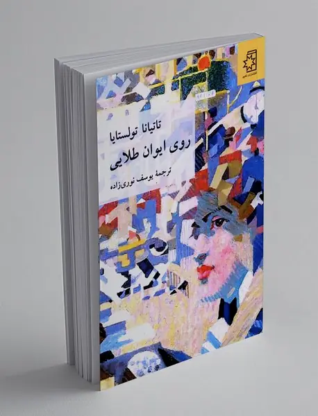 روی ایوان طلایی