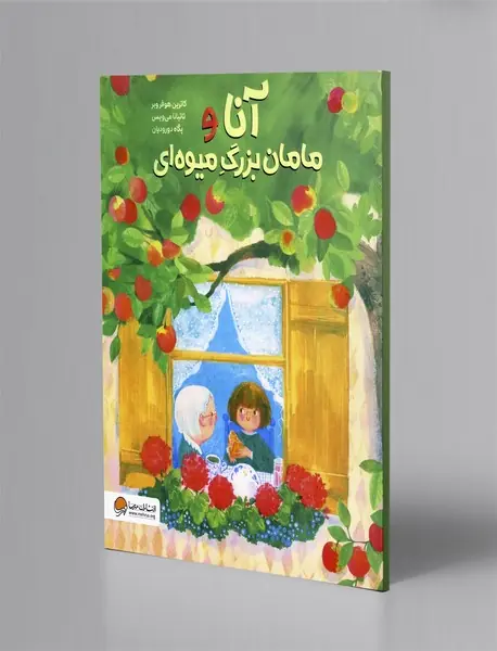 آنا و مامان بزرگ میوه ای