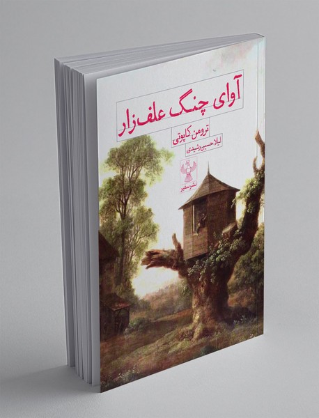 آوای چنگ علف زار