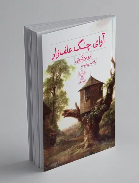 آوای چنگ علف زار