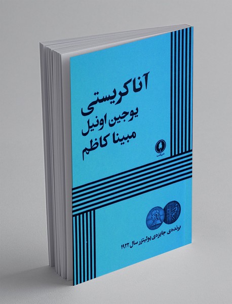 آنا کریستی