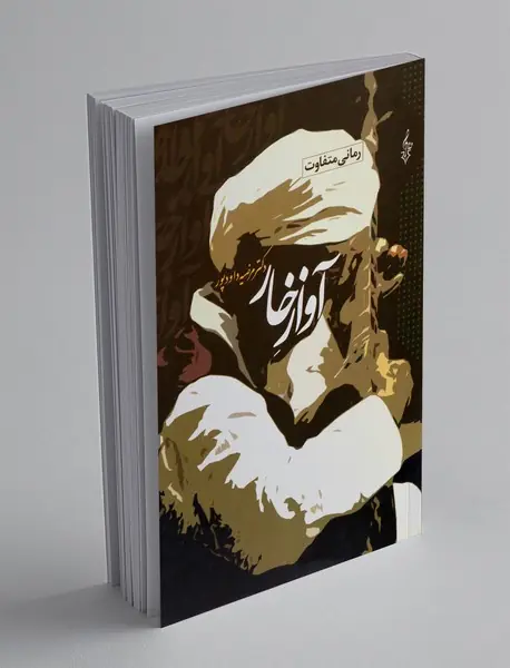 آواز خار
