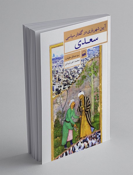 آیین شهریاری در گفتار سیاسی سعدی