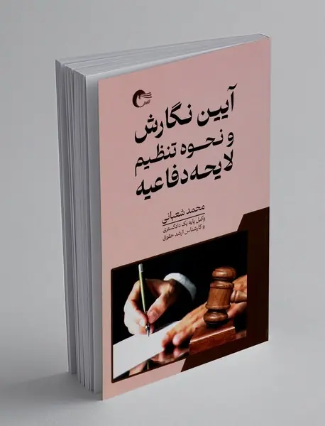 آیین نگارش و نحوه تنظیم لایحه دفاعیه