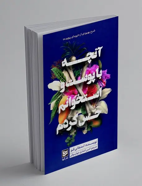 آنچه با پوست و استخوانم حس کردم