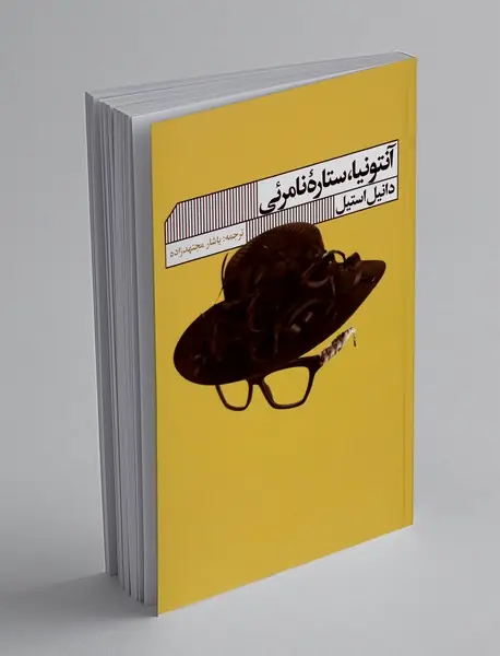آنتونیا، ستاره نامرئی