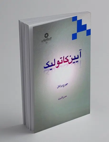 آیین کاتولیک