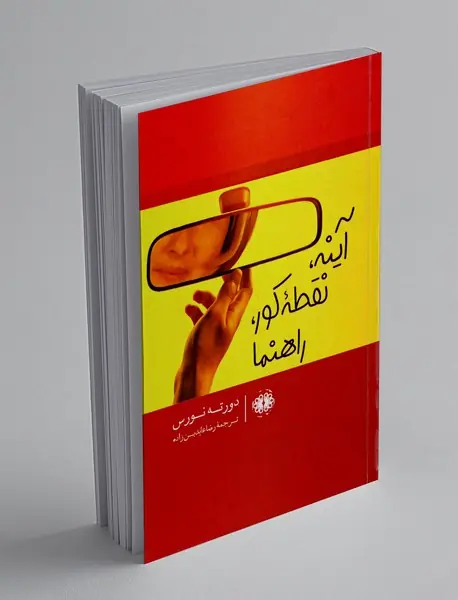 آینه، نقطه کور، راهنما
