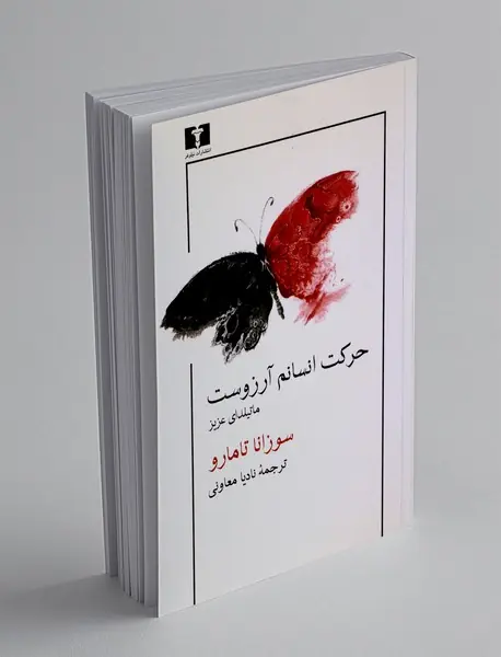 حرکت انسانم آرزوست : ماتیلدای عزیز