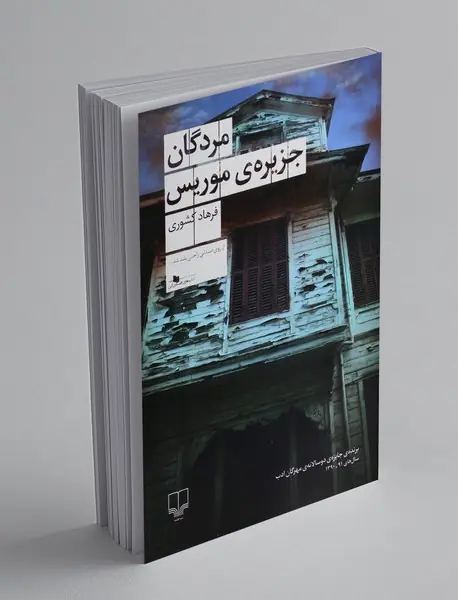 مردگان جزیره موریس