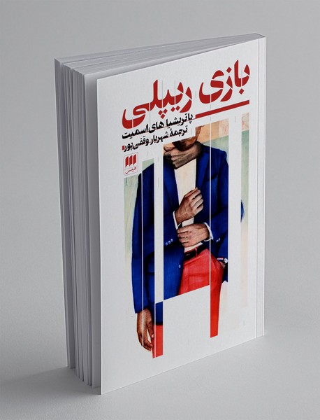 بازی ریپلی