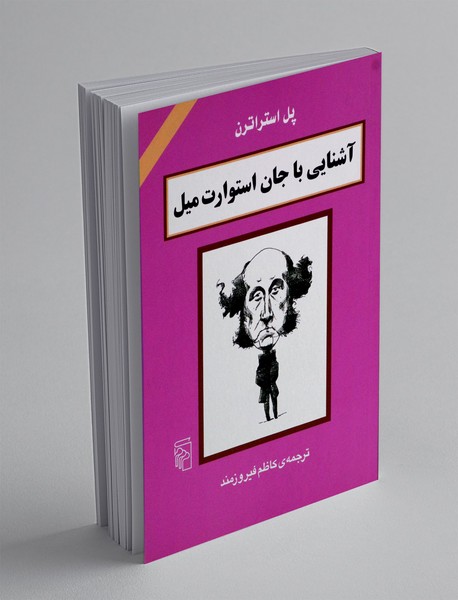 آشنایی با جان استوارت میل