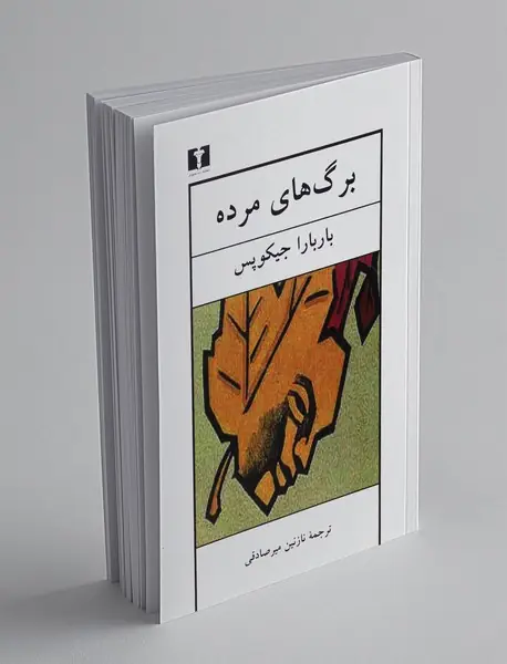 برگ های مرده