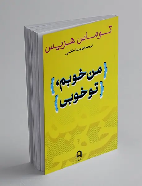 من خوبم تو خوبی