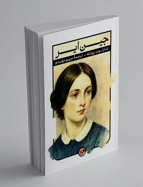 جین ایر