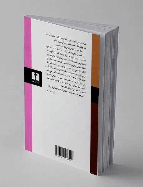 قانون اساسی مشروطه ایران و اصول دموکراسی