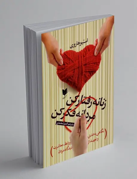 زنانه رفتار کن مردانه فکر کن