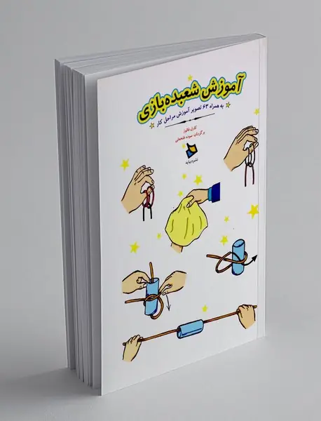 آموزش شعبده بازی