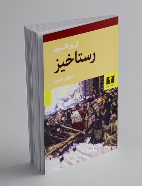 رستاخیز