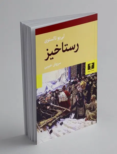 رستاخیز