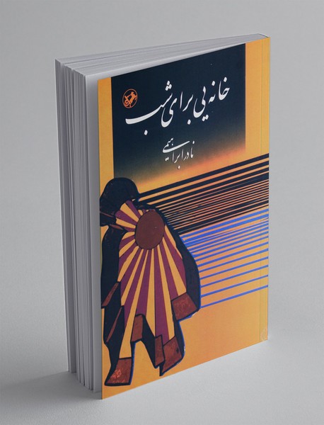 خانه ای برای شب