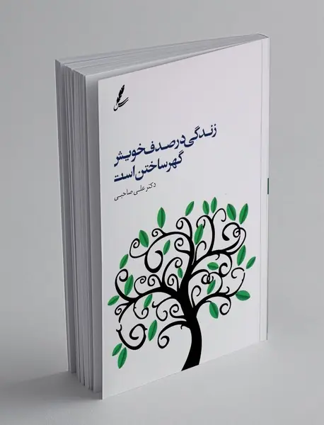 زندگی در صدف خویش گهر ساختن است