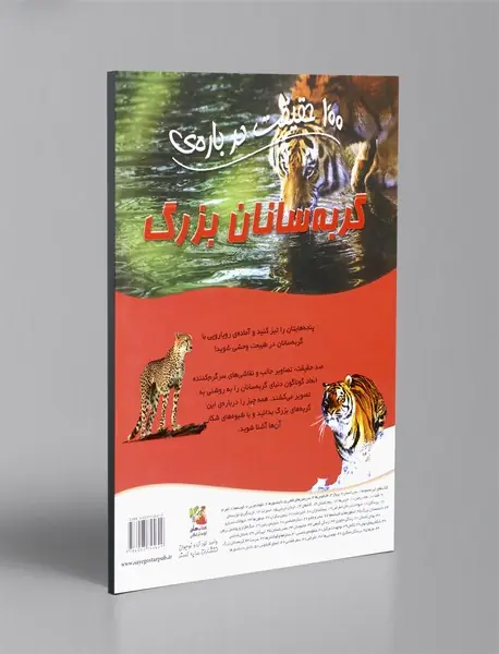 100 حقیقت درباره ی گربه سانان بزرگ