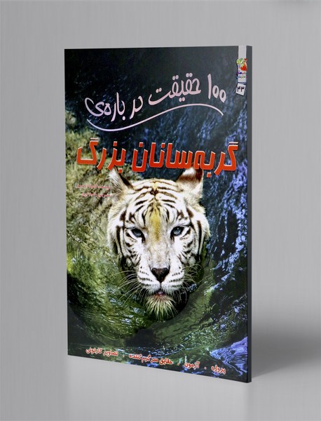 100 حقیقت درباره ی گربه سانان بزرگ