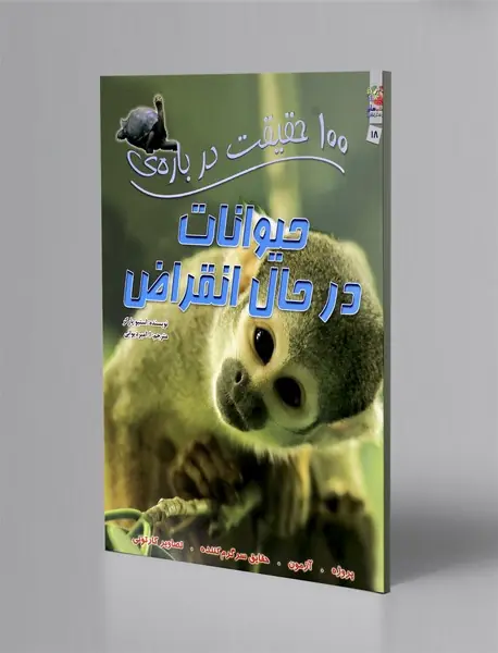 100 حقیقت درباره ی حیوانات در حال انقراض