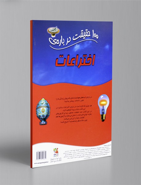 100 حقیقت درباره ی اختراعات