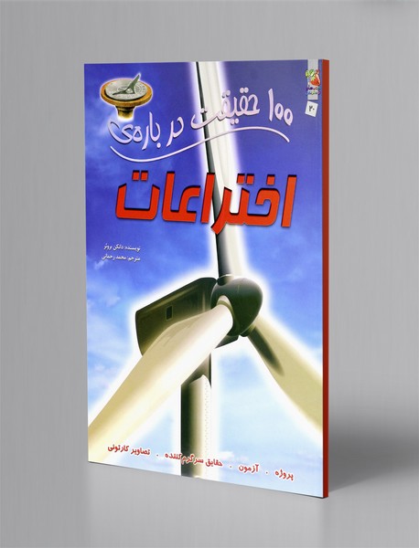 100 حقیقت درباره ی اختراعات