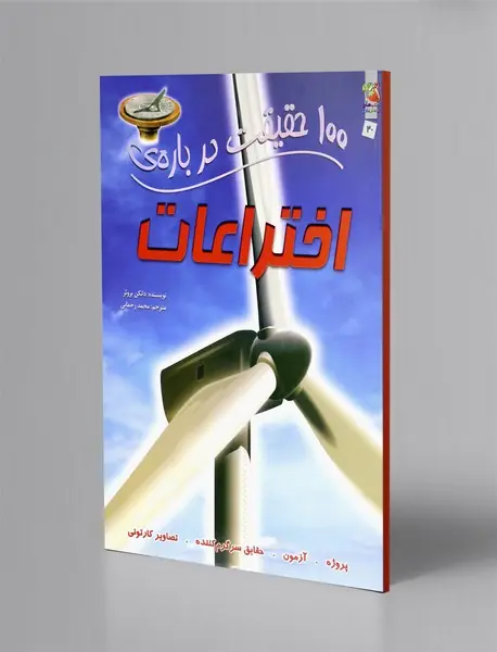 100 حقیقت درباره ی اختراعات