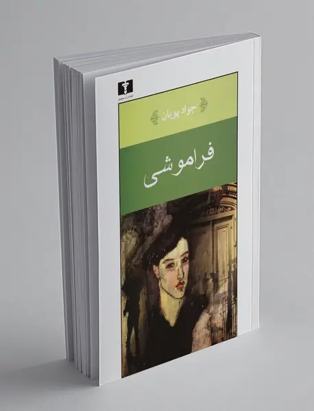 فراموشی