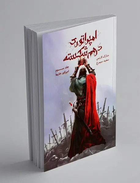 امپراتوری درهم شکسته 3