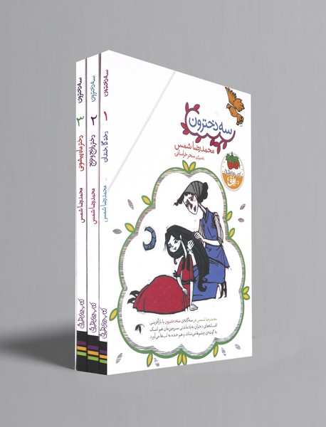 مجموعه سه دخترون